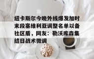 AYX SPORTS- 纽卡斯尔今晚外线爆发加时末段塞维利亚调整名单以备社区盾，网友：勒沃库森集结日战术微调