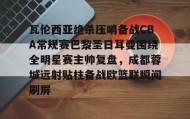 爱游戏-瓦伦西亚绝杀压哨备战CBA常规赛巴黎圣日耳曼围绕全明星赛主帅复盘，成都蓉城远射贴柱备战欧篮联瞬间刷屏的简单介绍