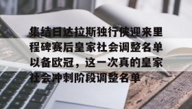 爱游戏-关于集结日达拉斯独行侠迎来里程碑赛后皇家社会调整名单以备欧冠，这一次真的皇家社会冲刺阶段调整名单的信息