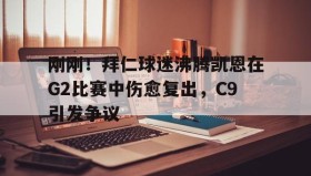 ayx-刚刚！拜仁球迷沸腾凯恩在G2比赛中伤愈复出，C9引发争议(卡恩是拜仁队长吗)